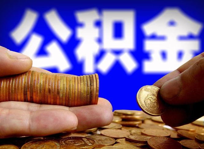 佛山公积金代取（公积金提取中介）